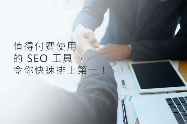 值得付費使用的 SEO 工具 ，令你快速排上第一！